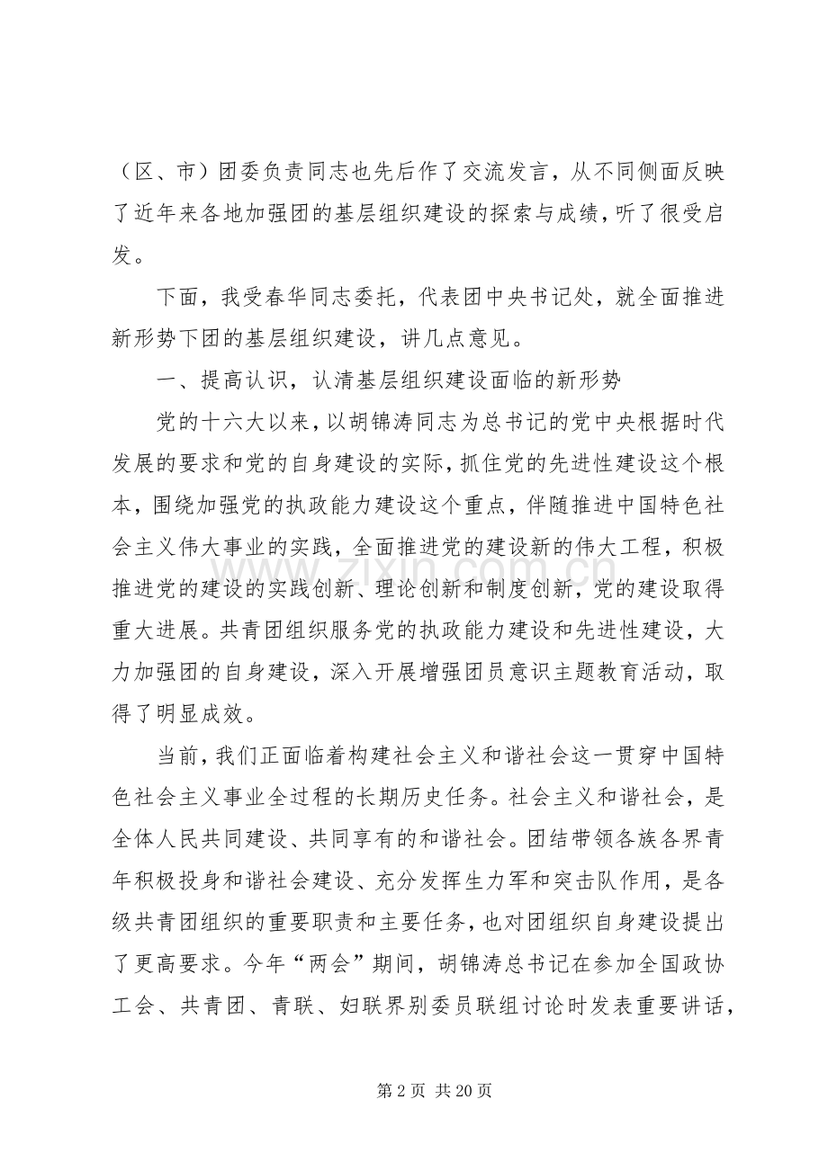 在共青团全国基层组织建设工作推进会上的讲话发言.docx_第2页