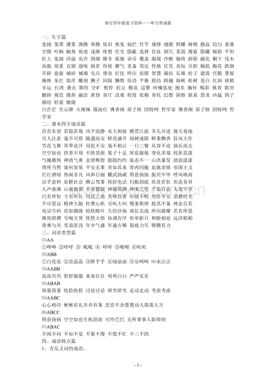 小学四年级上册语文总复习资料.doc_第1页