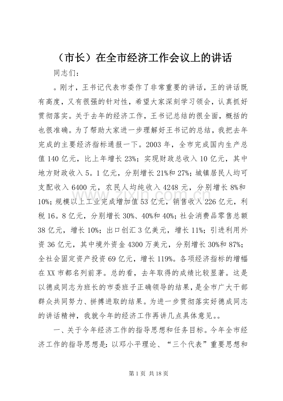 （市长）在全市经济工作会议上的讲话发言.docx_第1页