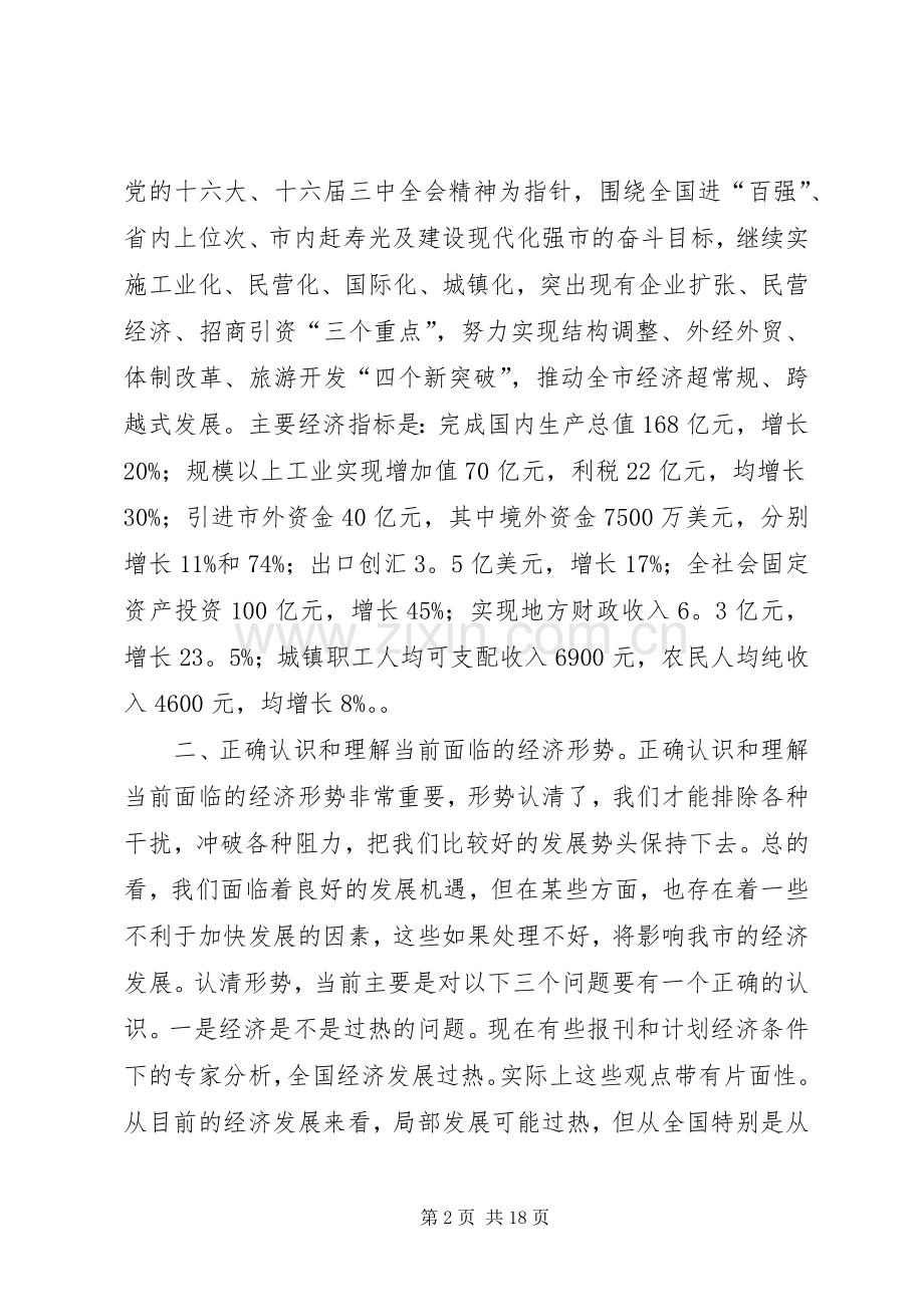（市长）在全市经济工作会议上的讲话发言.docx_第2页