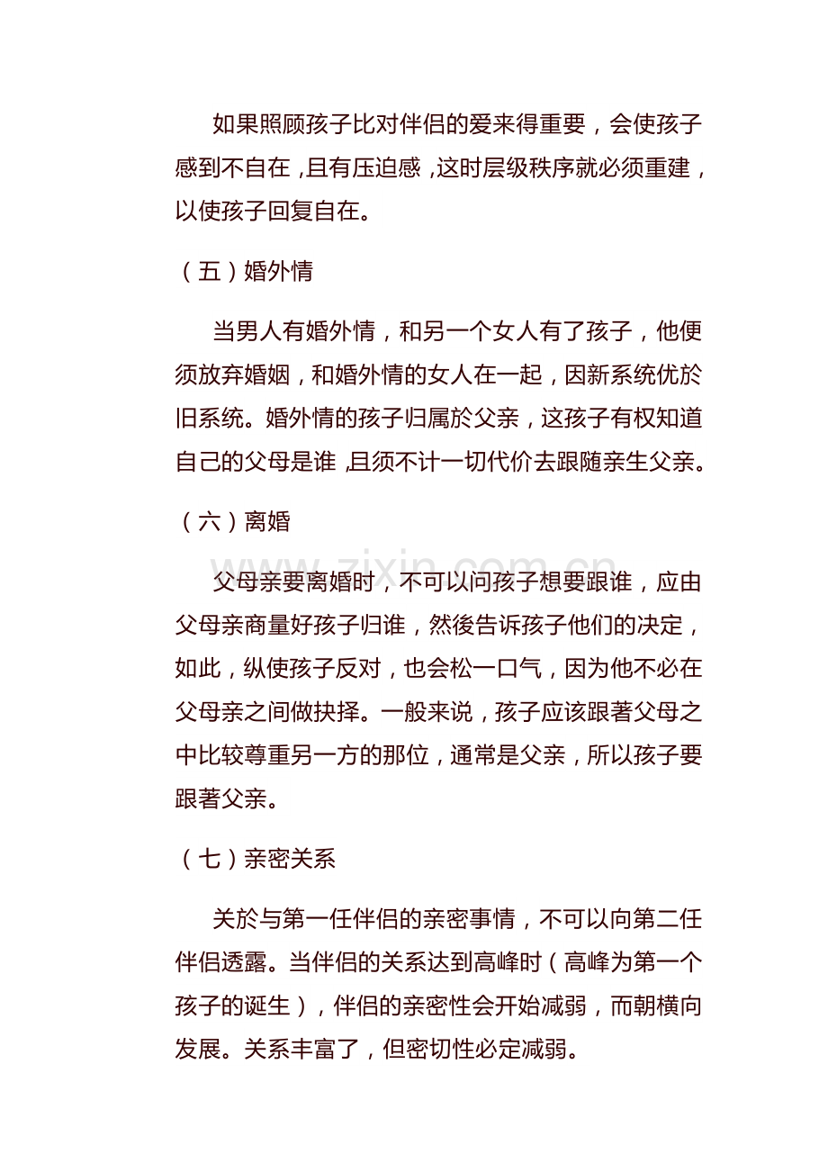 海宁格家族排列之关於伴侣孩子疾病.doc_第2页