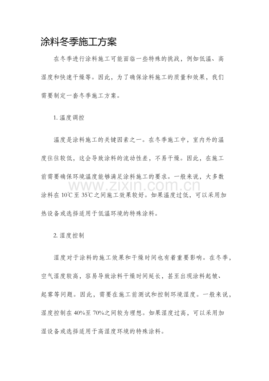 涂料冬季施工方案.docx_第1页
