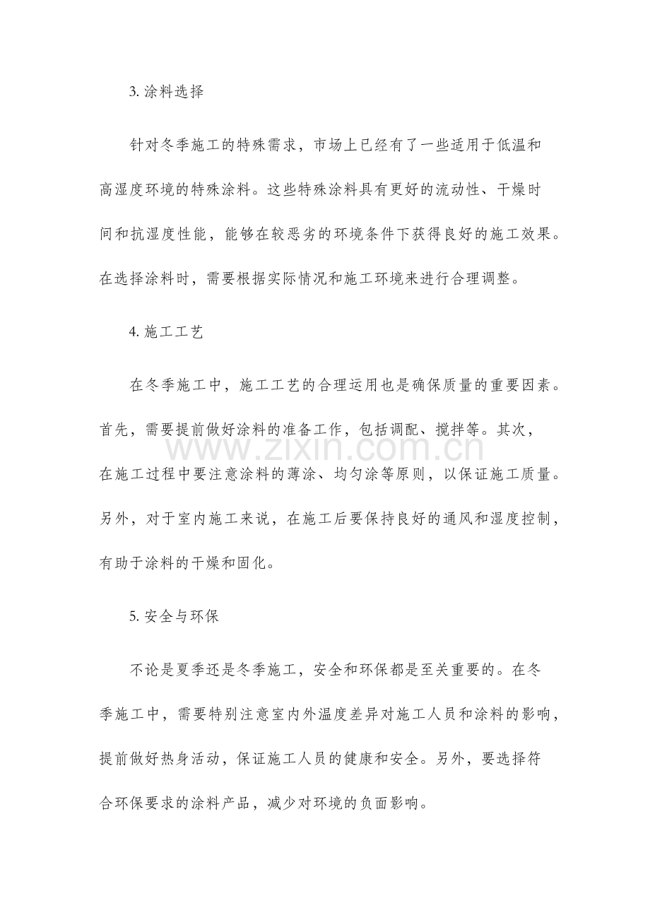 涂料冬季施工方案.docx_第2页