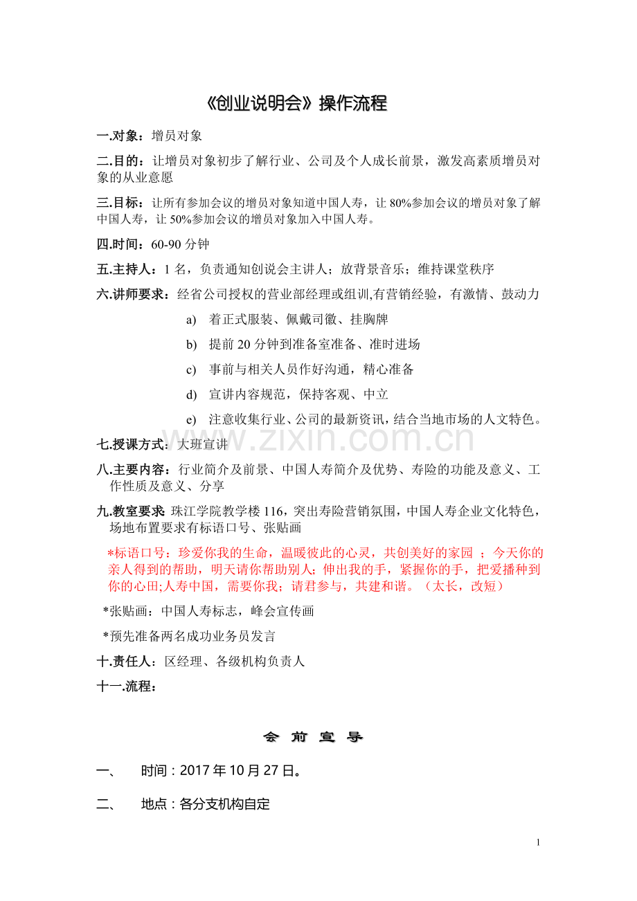 《创业说明会操作流程》.doc_第1页