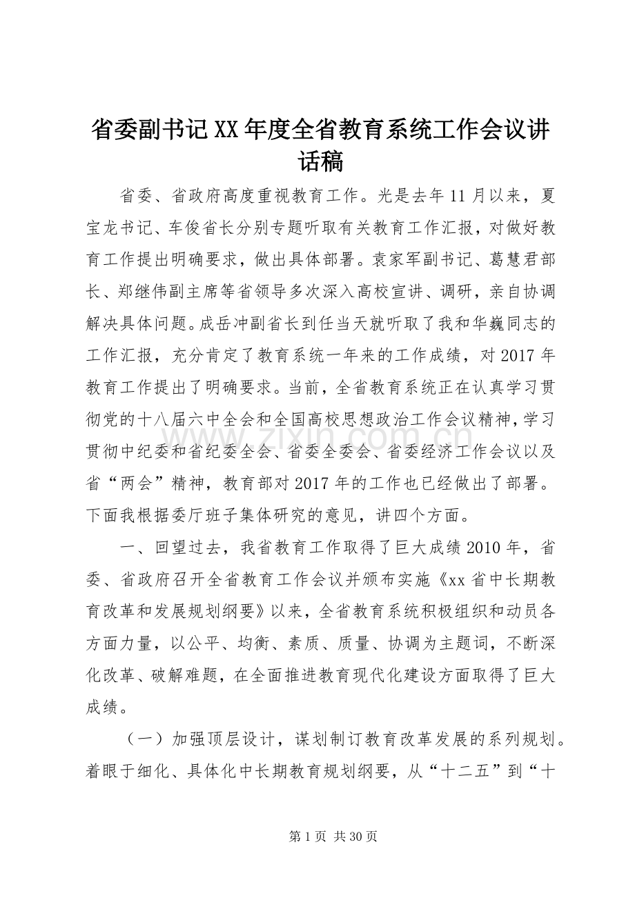 省委副书记XX年度全省教育系统工作会议讲话发言稿.docx_第1页