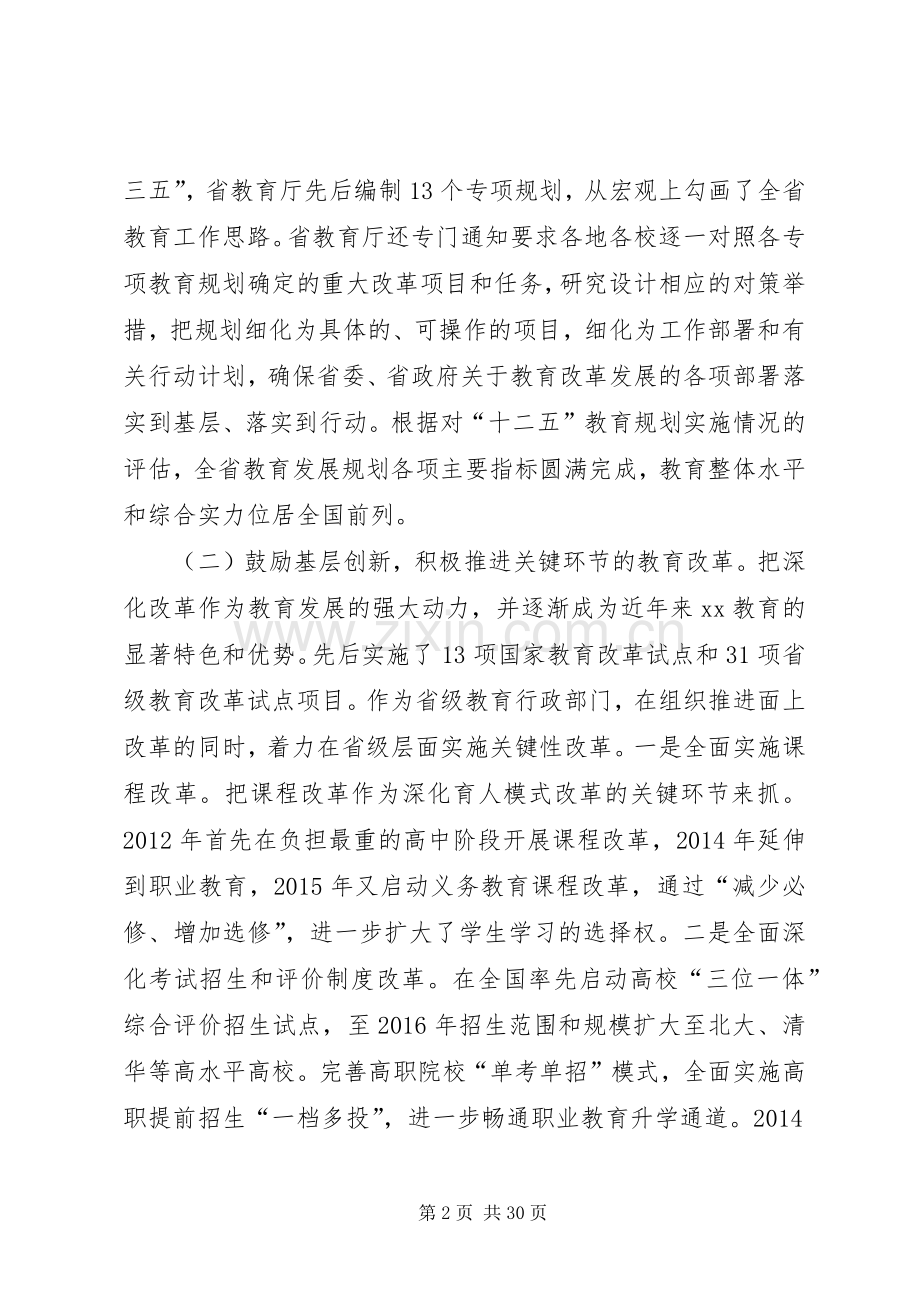 省委副书记XX年度全省教育系统工作会议讲话发言稿.docx_第2页