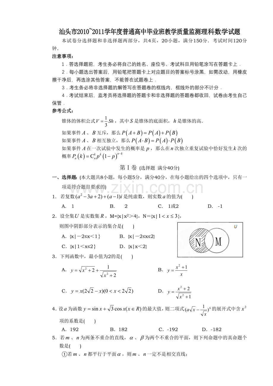 汕头市XXXX~XXXX学年度普通高中毕业班教学质量监测理科数学试题.docx_第1页