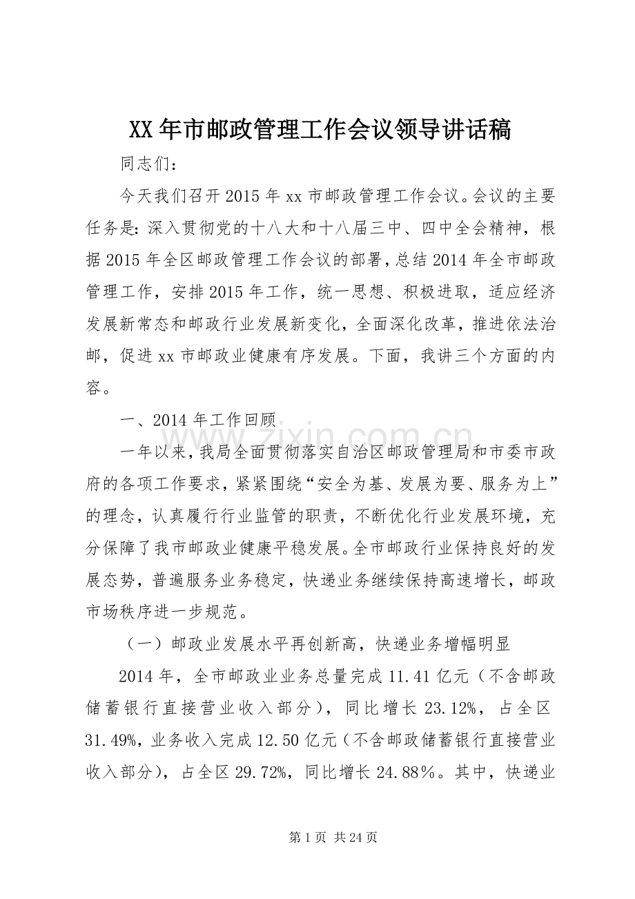 XX年市邮政管理工作会议领导讲话发言稿_.docx_第1页