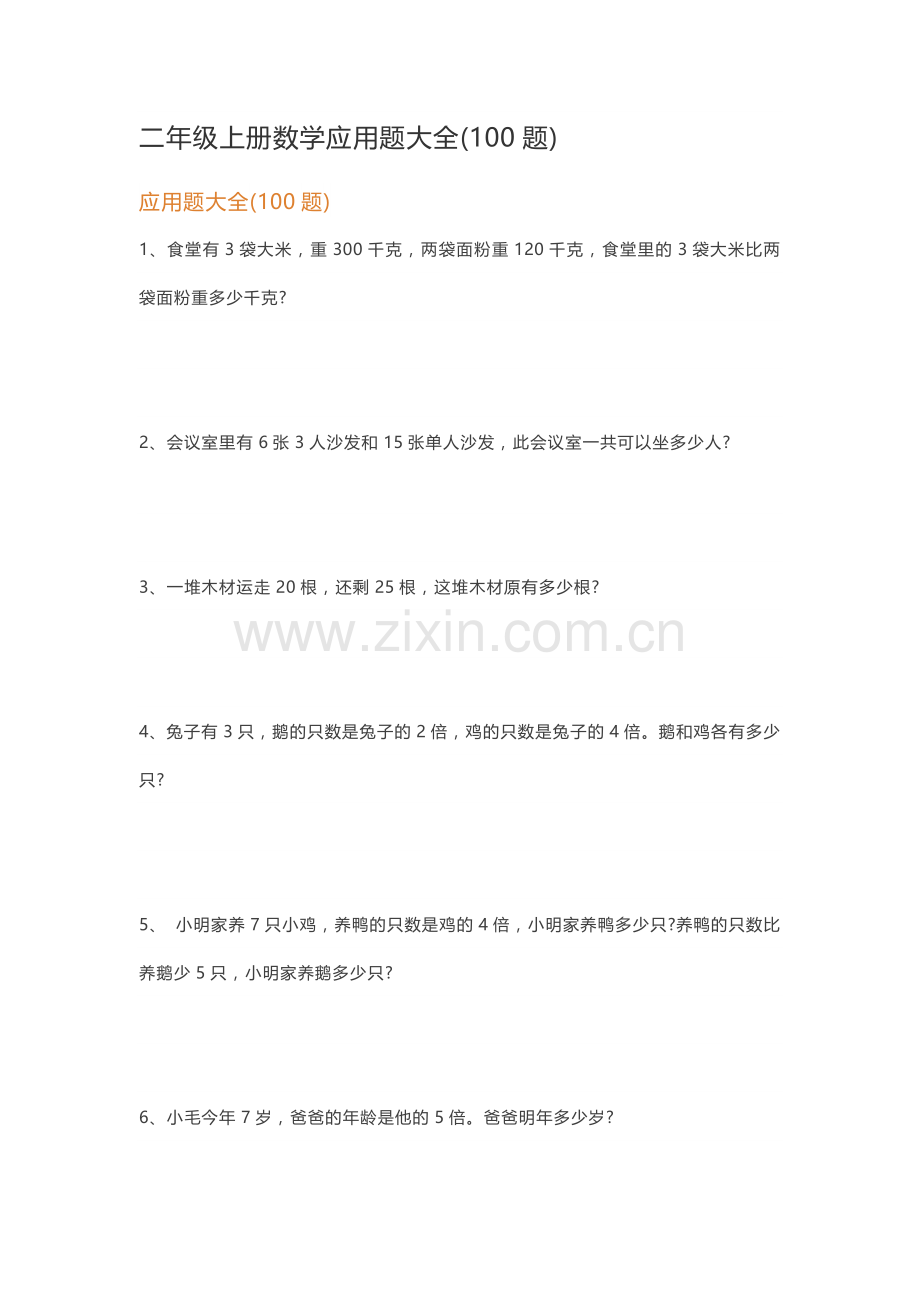 二年级上册数学应用题大全(100题).doc_第1页