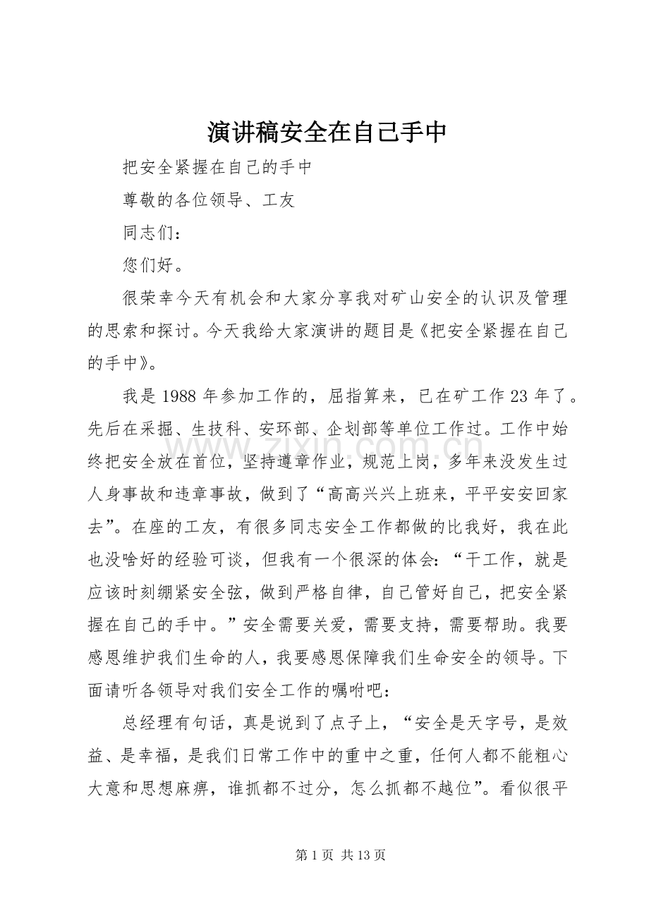 演讲安全在自己手中.docx_第1页