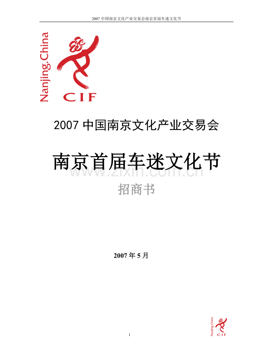 2010中国南京文化产业交易会南京首届车迷文化节(新修改).doc_第1页