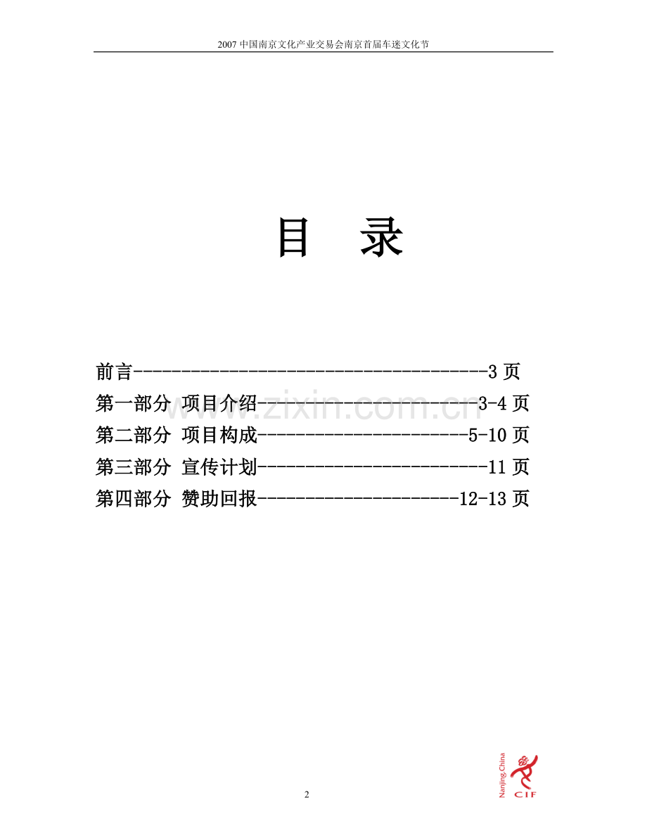 2010中国南京文化产业交易会南京首届车迷文化节(新修改).doc_第2页
