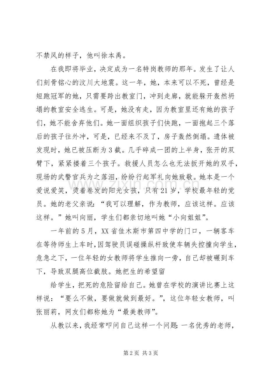 学校的谢老师》演讲致辞.docx_第2页