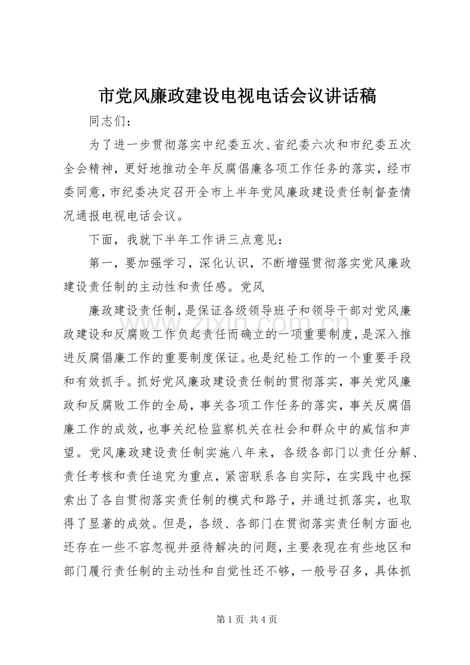 市党风廉政建设电视电话会议的讲话发言稿.docx_第1页