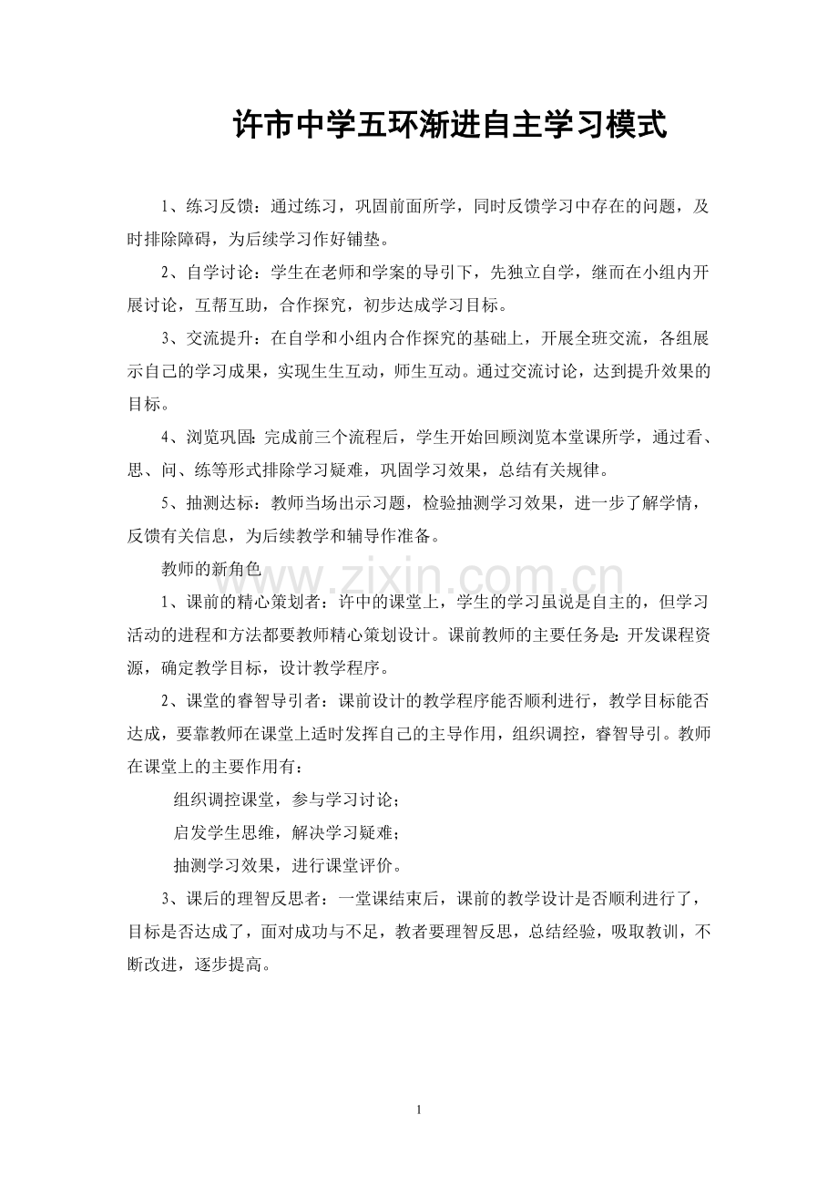 许市中学五环渐进自主学习模式.doc_第1页