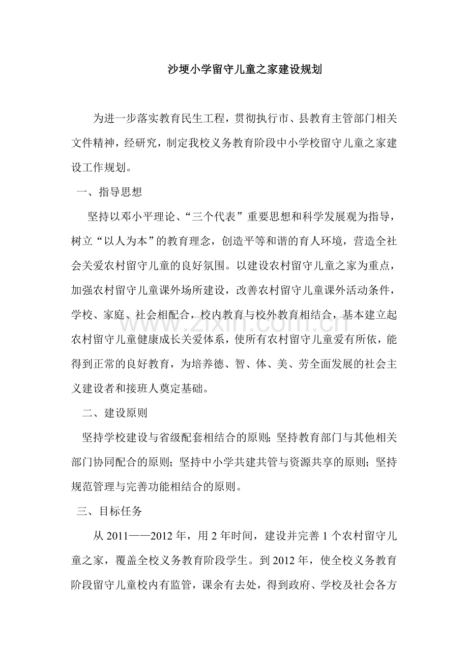 沙埂小学留守儿童之家建设规划.doc_第1页