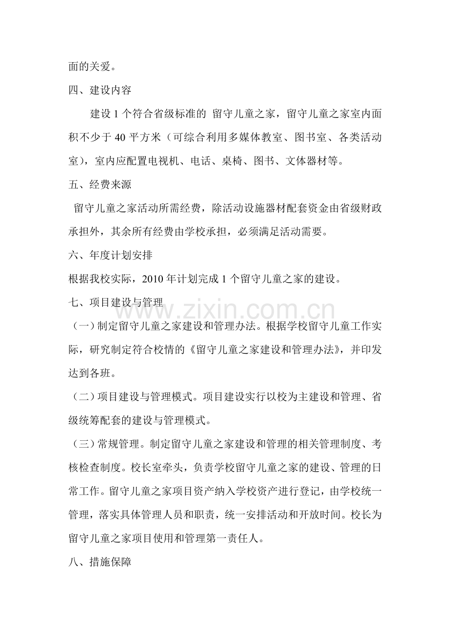 沙埂小学留守儿童之家建设规划.doc_第2页