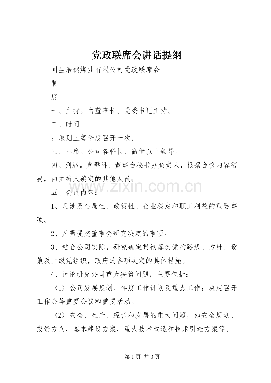 党政联席会讲话发言提纲.docx_第1页