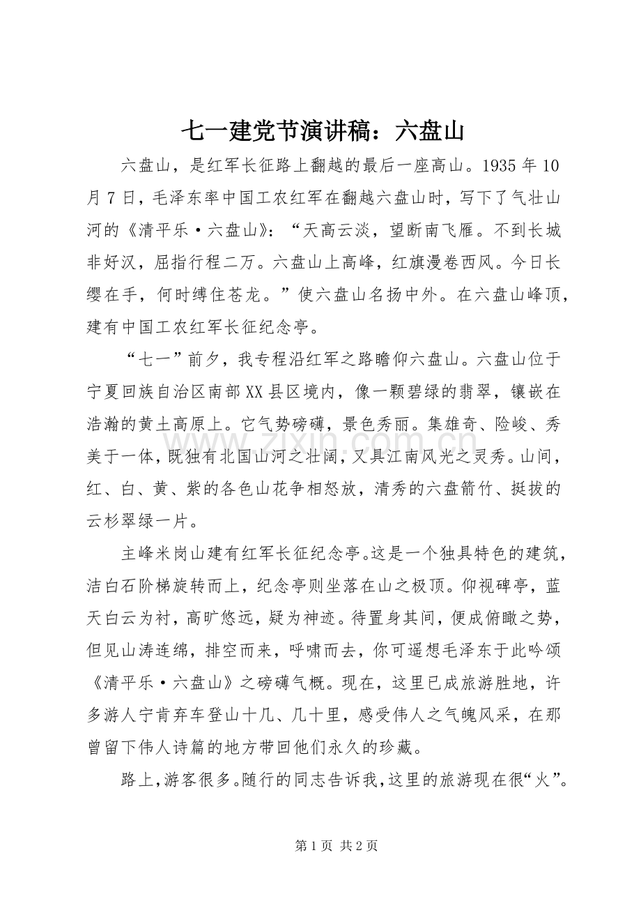 七一建党节演讲稿范文：六盘山.docx_第1页