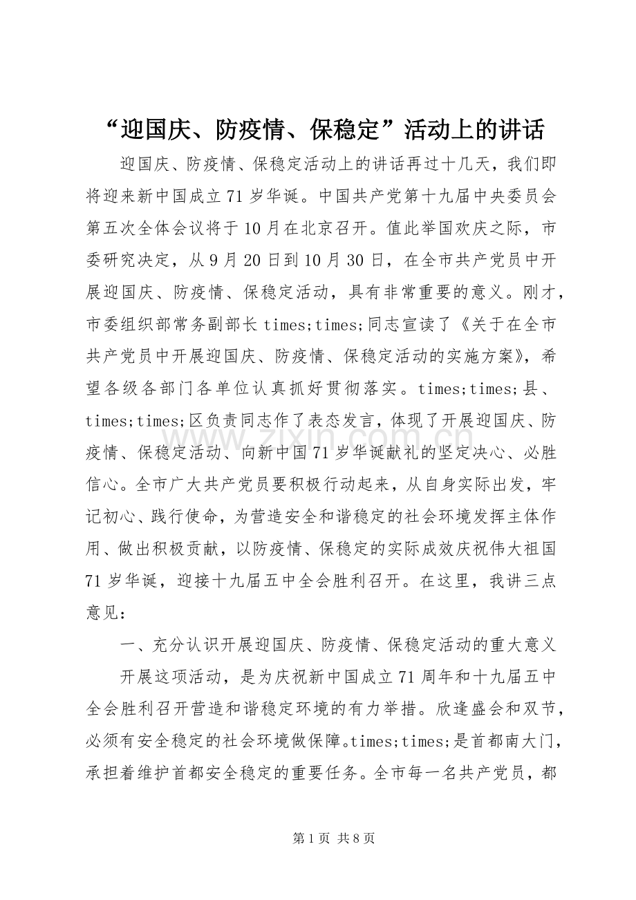 “迎国庆、防疫情、保稳定”活动上的讲话发言.docx_第1页