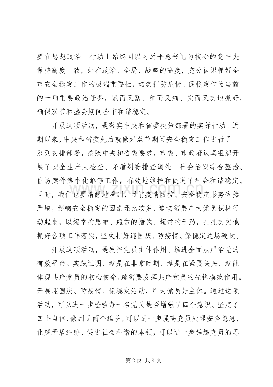 “迎国庆、防疫情、保稳定”活动上的讲话发言.docx_第2页