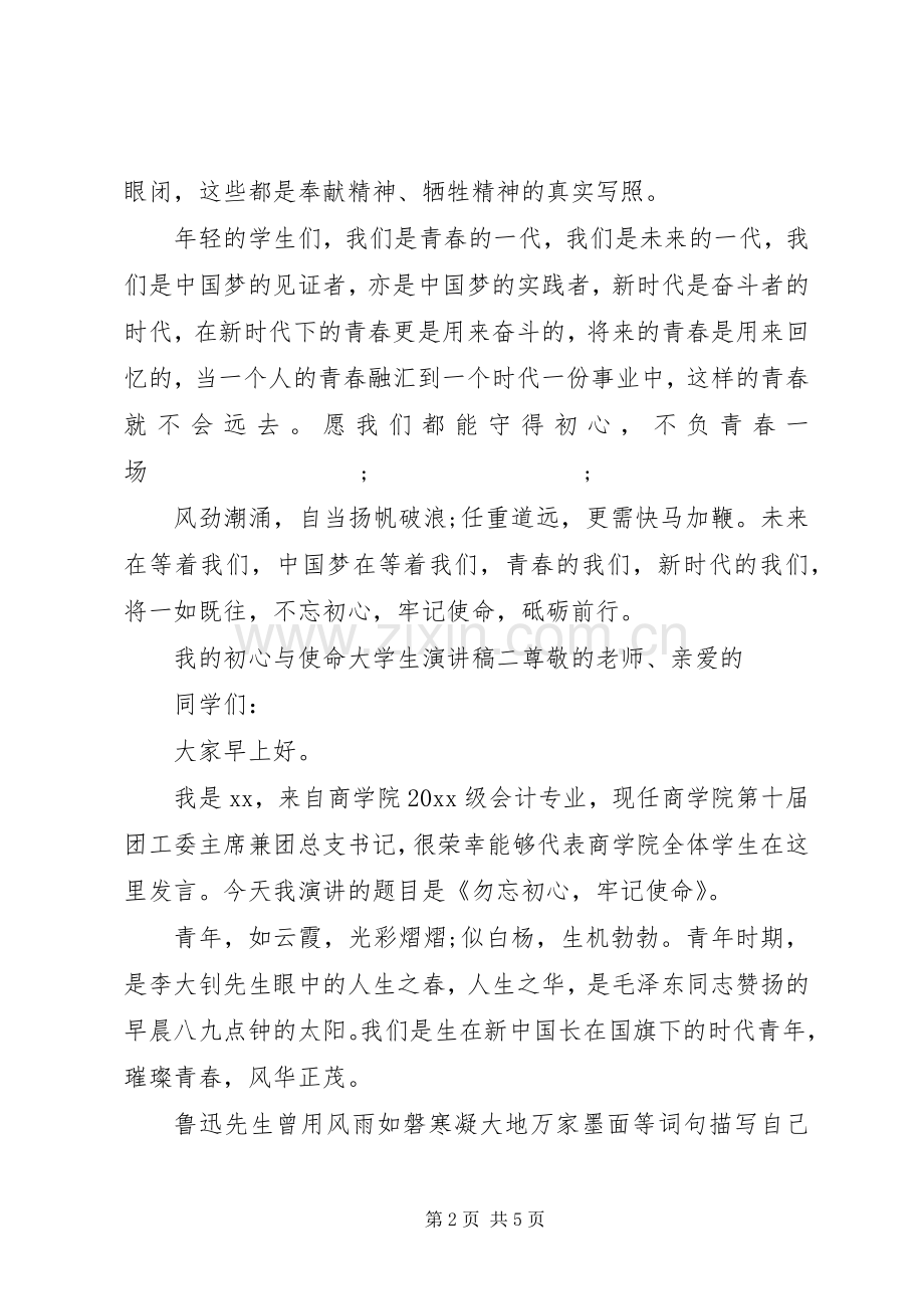 我的初心与使命演讲稿范文三篇.docx_第2页