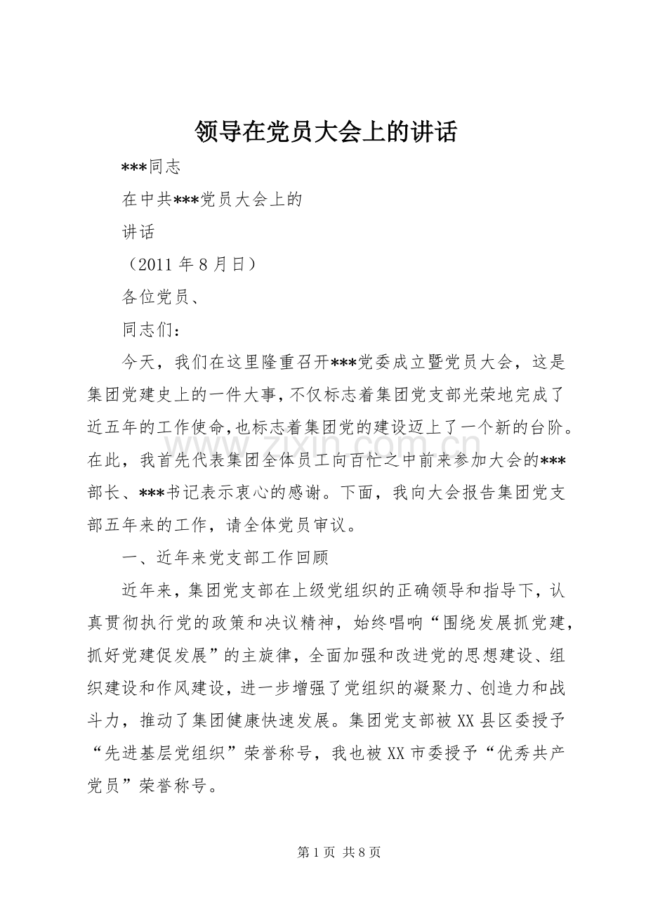 领导在党员大会上的讲话发言.docx_第1页
