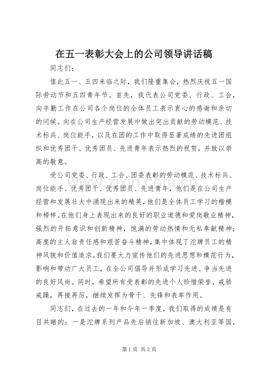 在五一表彰大会上的公司领导讲话发言稿.docx_第1页