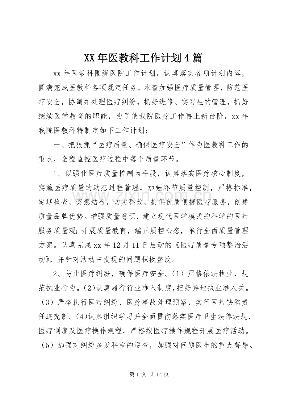 XX年医教科工作计划4篇.docx_第1页