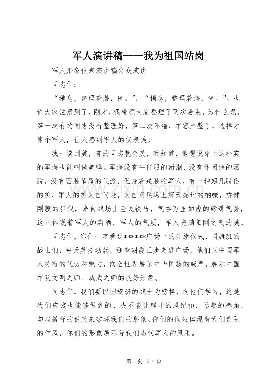 军人演讲致辞——我为祖国站岗.docx_第1页