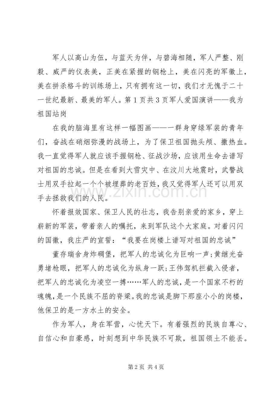 军人演讲致辞——我为祖国站岗.docx_第2页
