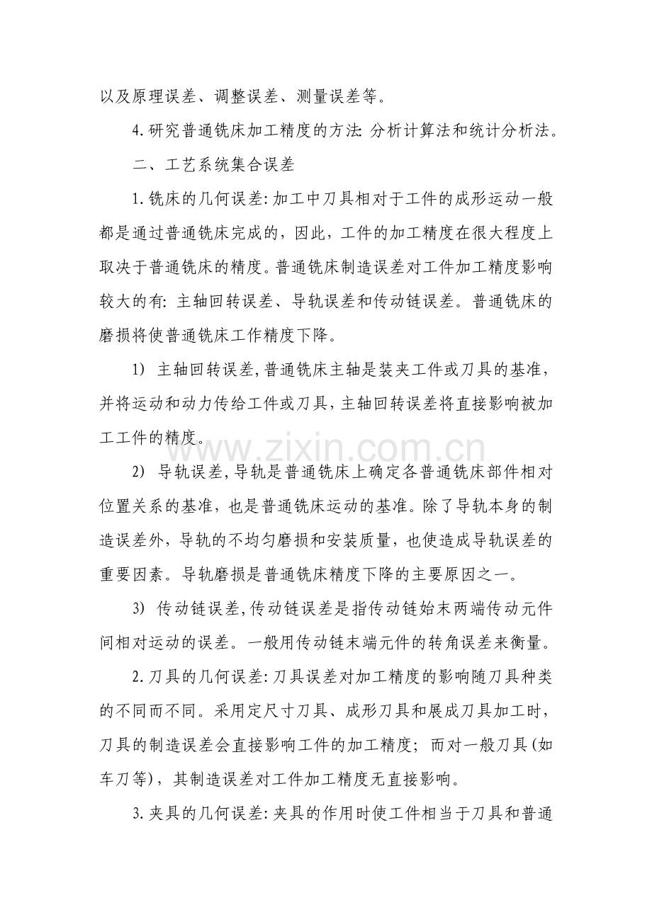 影响普通铣床加工精度因素浅析.doc_第2页