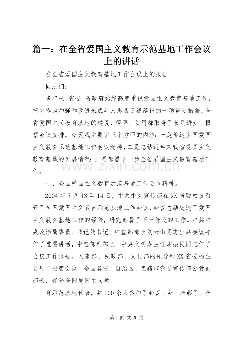 篇一：在全省爱国主义教育示范基地工作会议上的讲话发言.docx_第1页