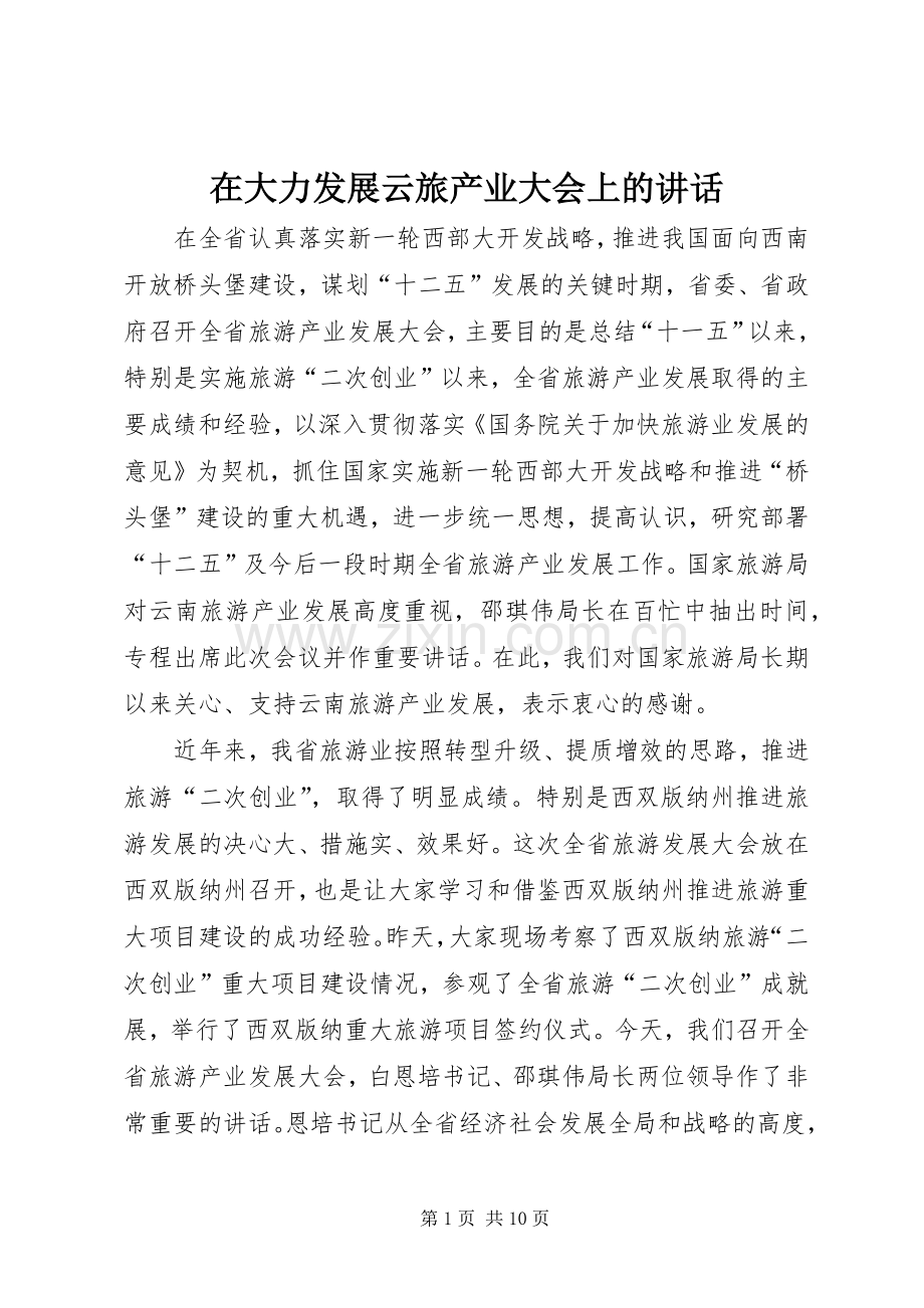 在大力发展云旅产业大会上的讲话发言.docx_第1页