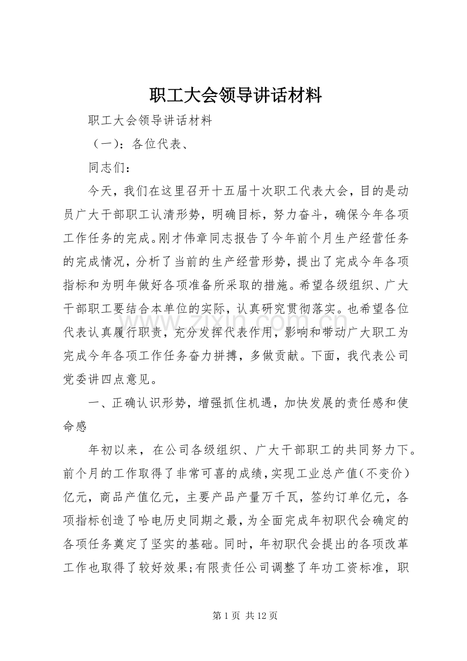 职工大会领导讲话.docx_第1页