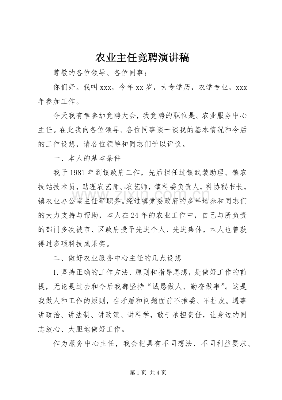 农业主任竞聘演讲稿范文.docx_第1页
