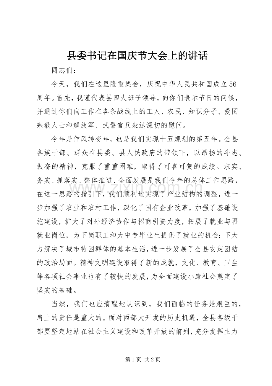 县委书记在国庆节大会上的讲话发言.docx_第1页