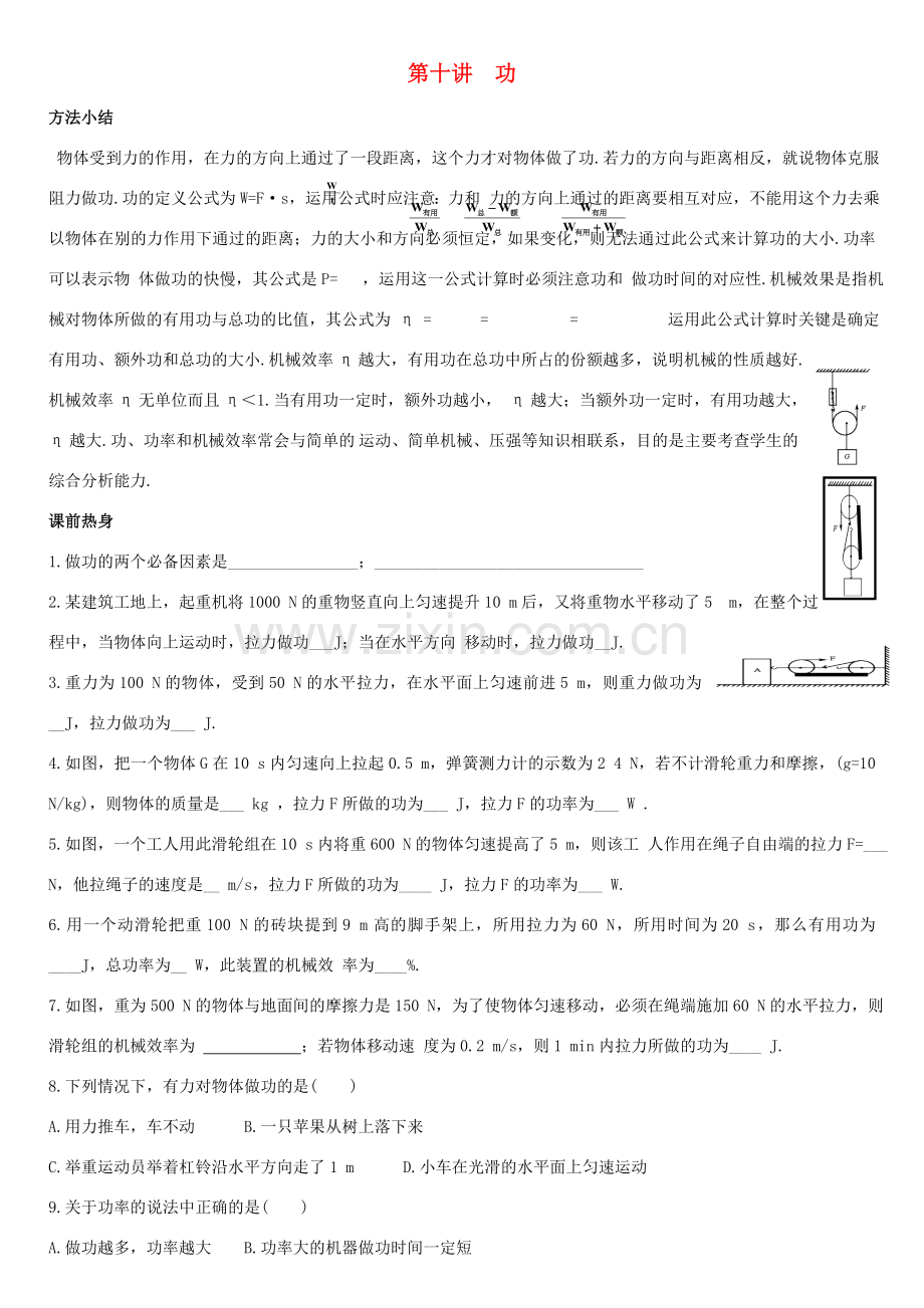 九年级物理 第十讲 功一轮复习讲义 人教新课标版.doc_第1页
