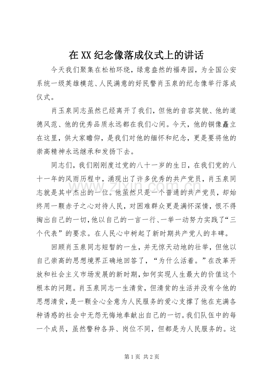 在XX纪念像落成仪式上的讲话发言.docx_第1页