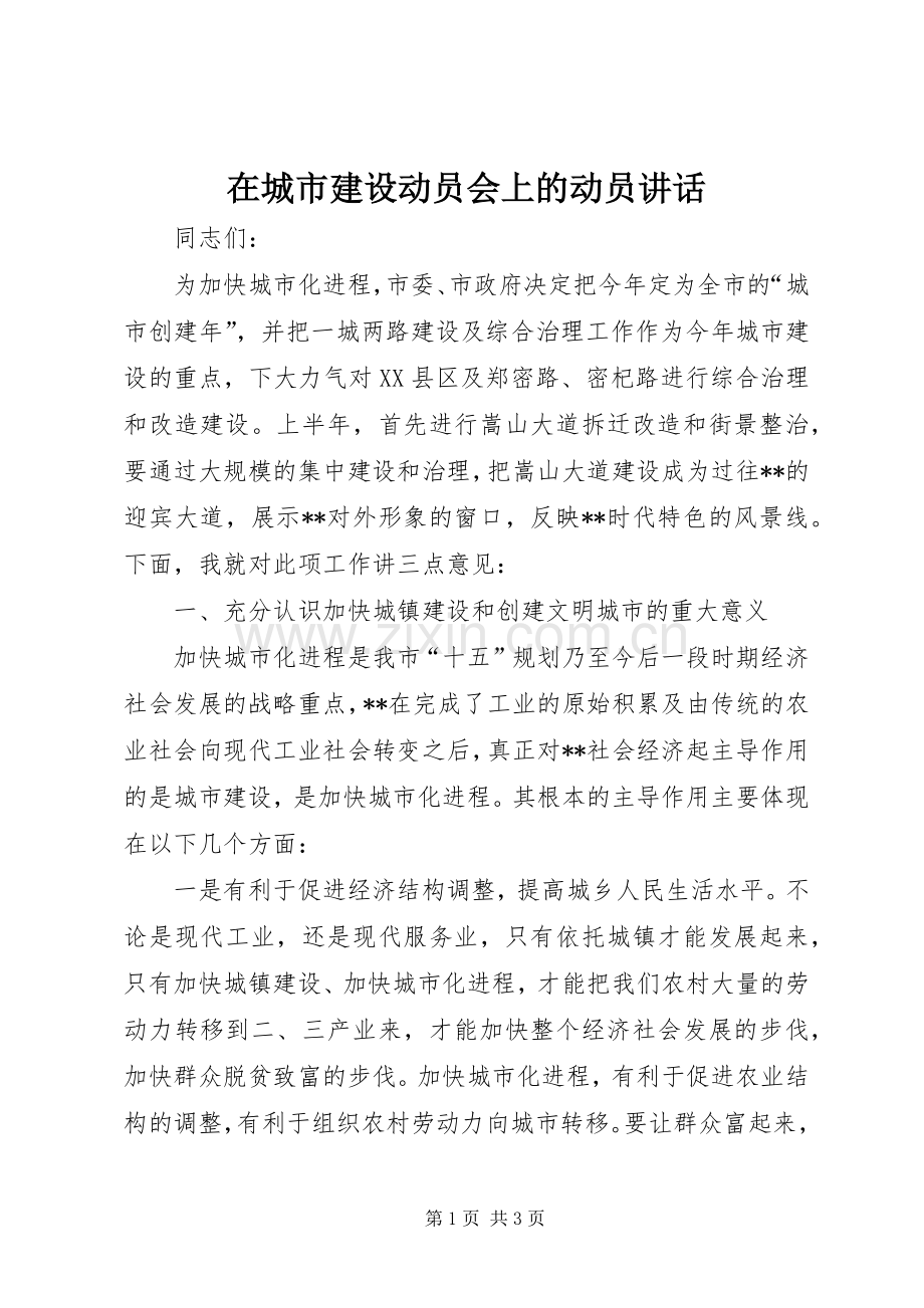 在城市建设动员会上的动员讲话发言.docx_第1页