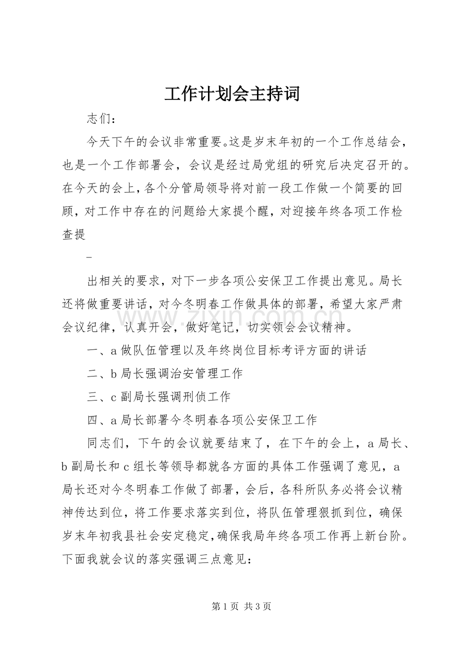 工作计划会主持词.docx_第1页
