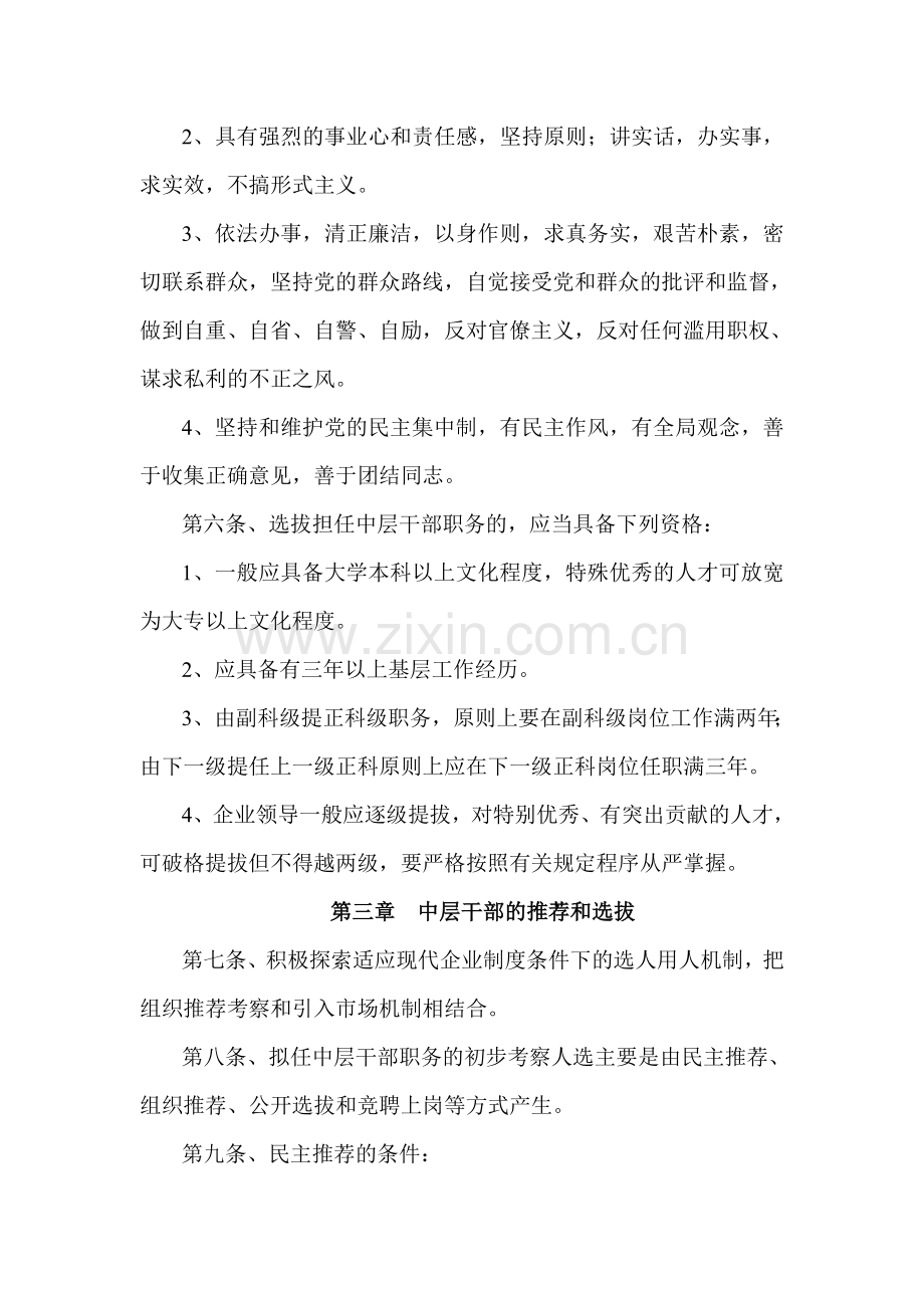 中层干部选拔任用管理办法.doc_第2页