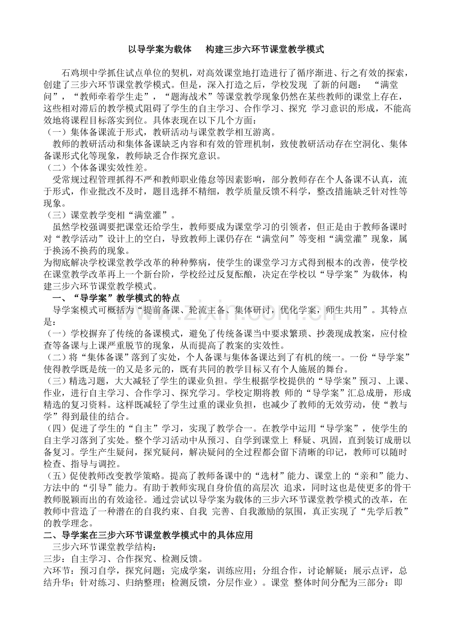 以导学案为载体构建三步六环节课堂教学模式.doc_第1页