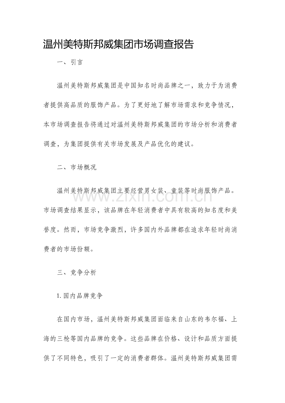 温州美特斯邦威集团市场调查报告.docx_第1页