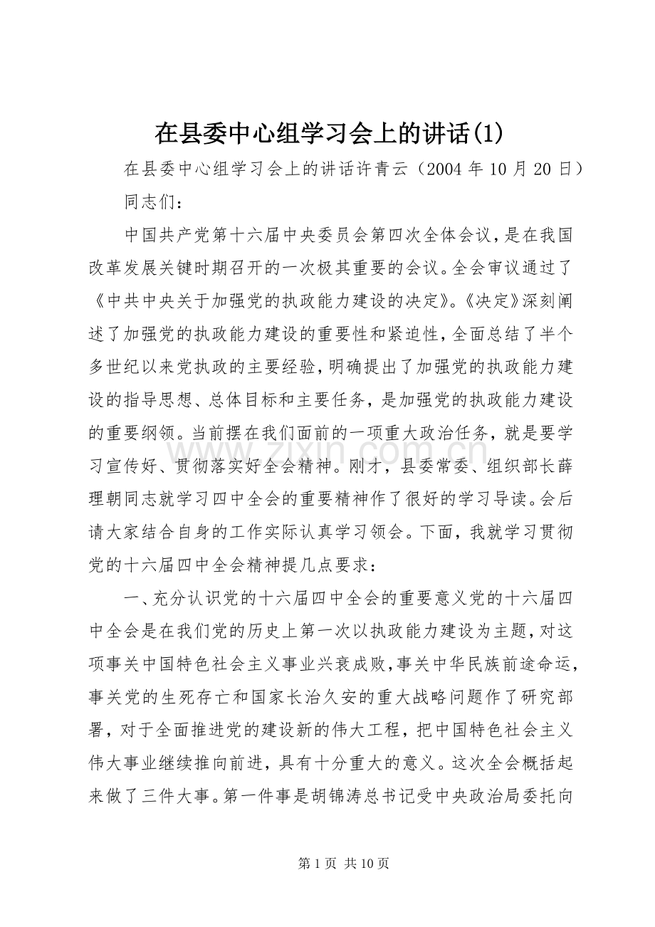 在县委中心组学习会上的讲话发言(1).docx_第1页
