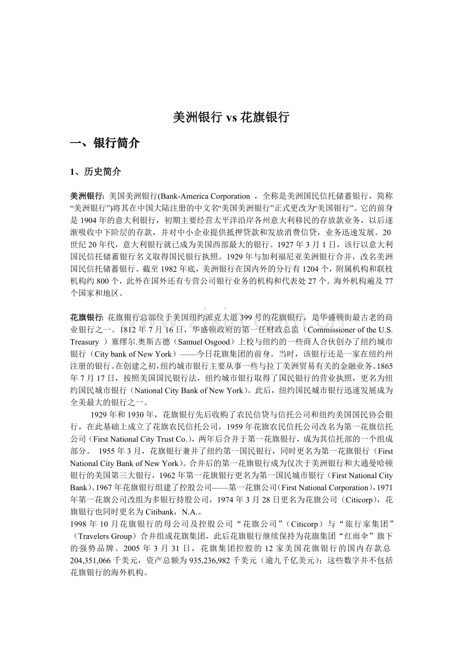 美洲银行vs花旗银行美洲银行(BankOfAmer.docx_第2页