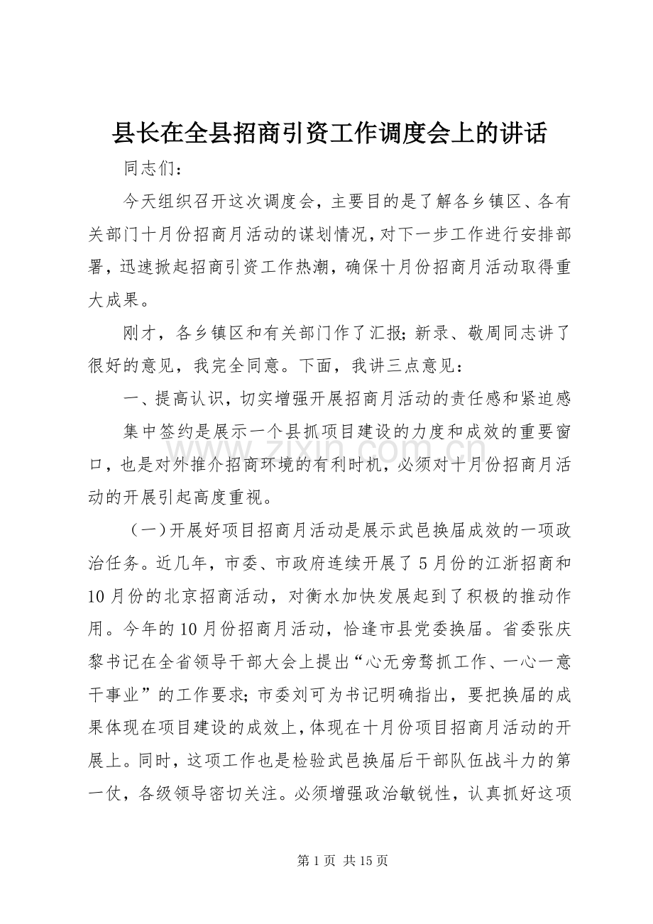 县长在全县招商引资工作调度会上的讲话发言.docx_第1页