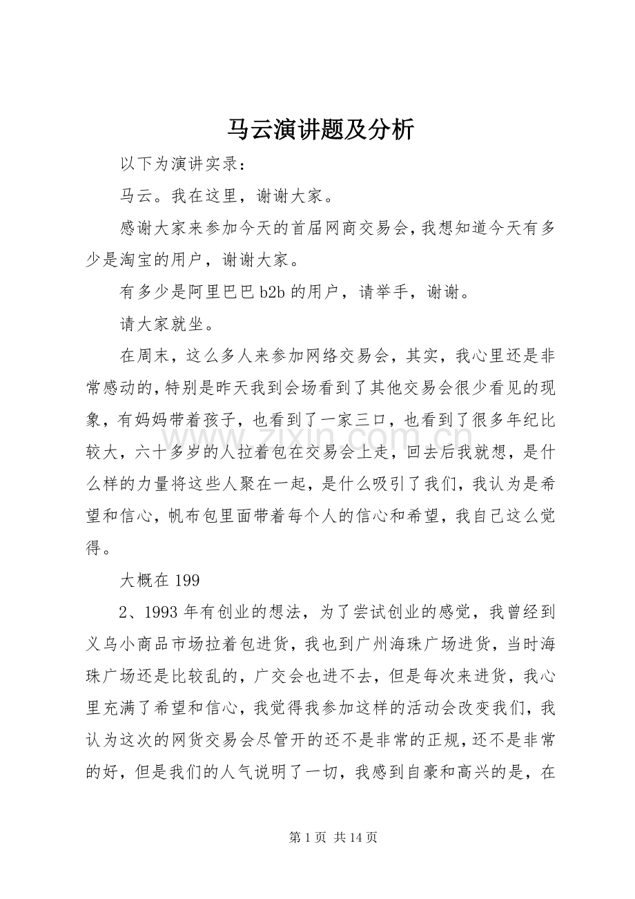 马云演讲稿题及分析.docx_第1页