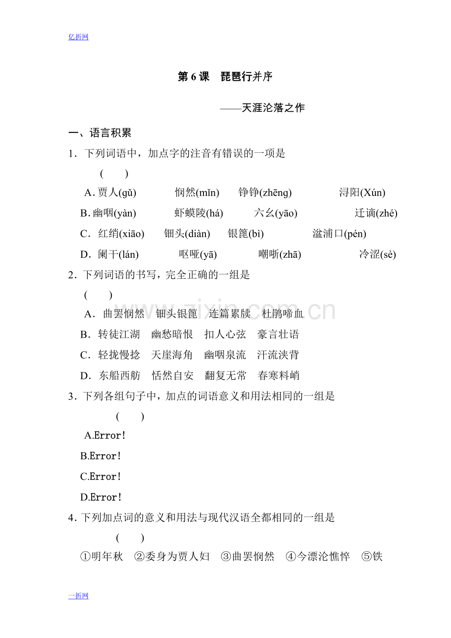 【全效学习】高中语文(人教版)必修三课后同步练习：第6课 琵琶行并序(含答案).doc_第1页