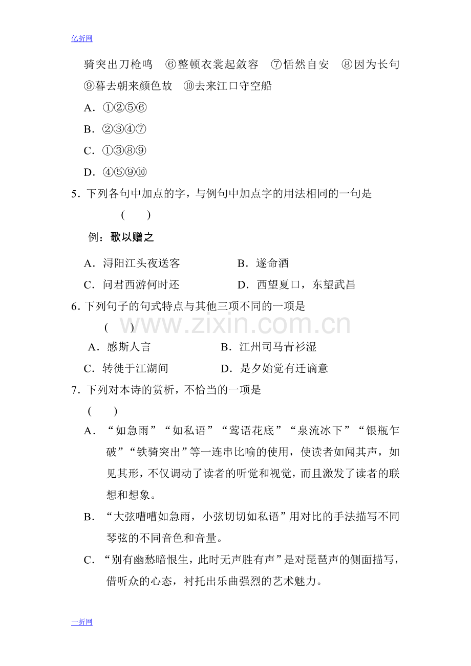 【全效学习】高中语文(人教版)必修三课后同步练习：第6课 琵琶行并序(含答案).doc_第2页